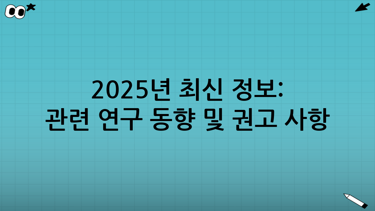 2025년 최신 정보: 에어프라이어 관련 연구 동향 및 권고 사항