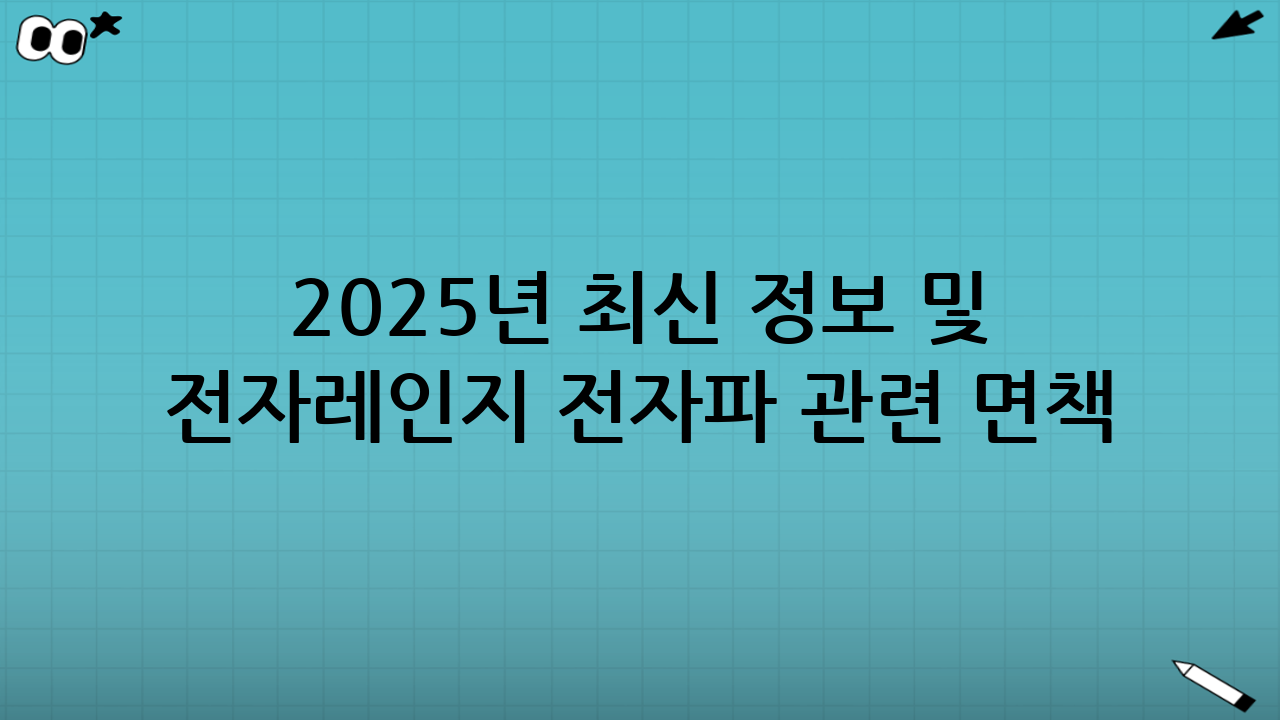 2025년 최신 정보 및 전자레인지 전자파 관련 면책 문구