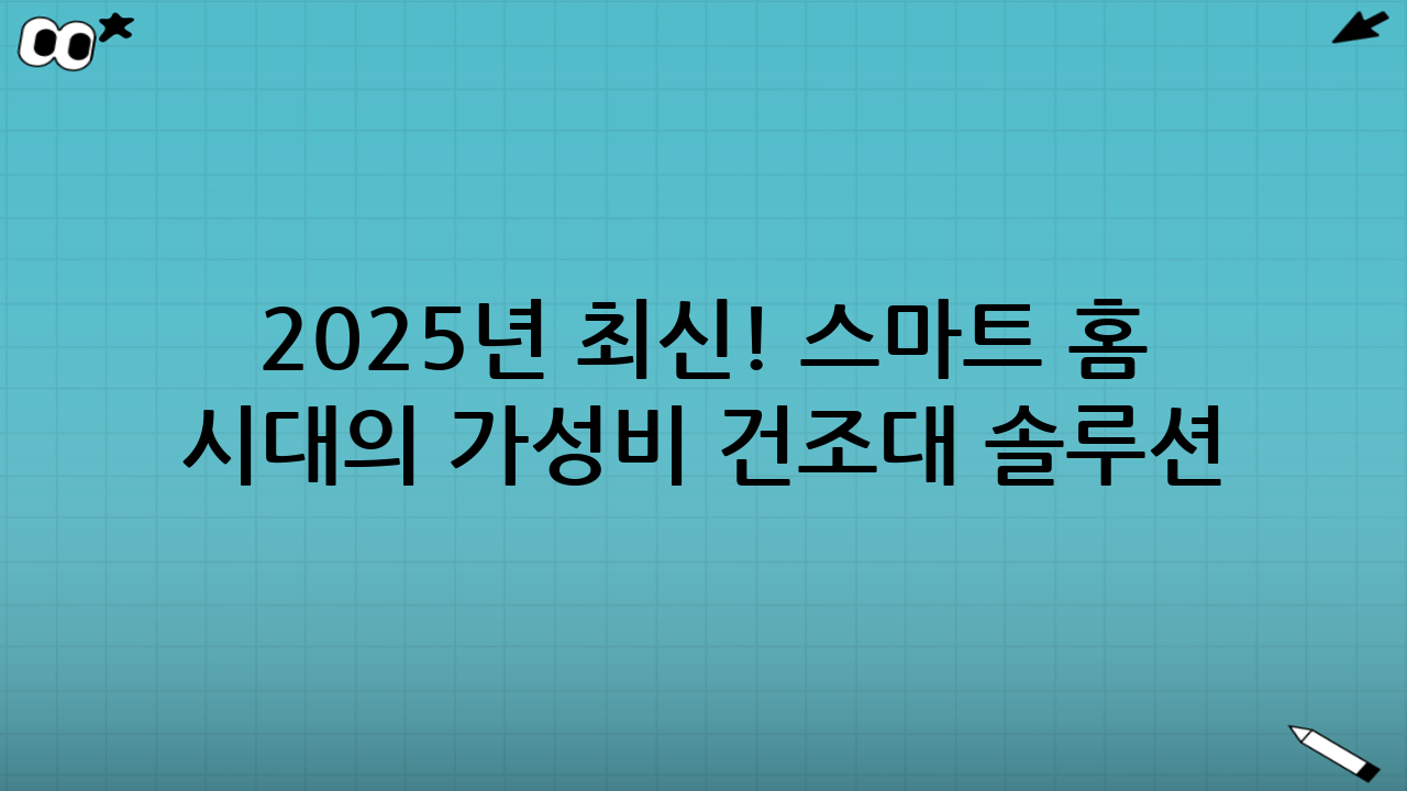 2025년 최신! 스마트 홈 시대의 가성비 건조대 솔루션