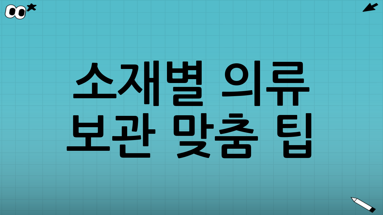 소재별 의류 보관 맞춤 팁