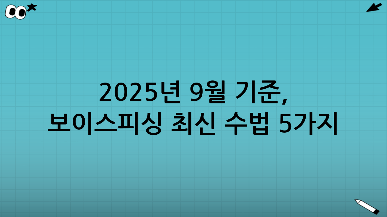 2025년 9월 기준, 보이스피싱 최신 수법 5가지