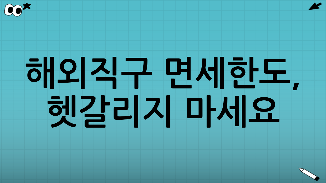 해외직구 면세한도, 헷갈리지 마세요! 면세한도 초과 없이 주문하는 핵심 정보