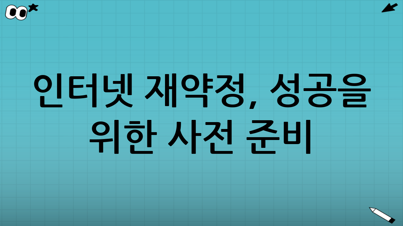 인터넷 재약정, 성공을 위한 사전 준비