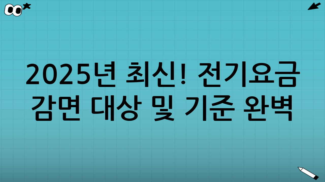 2025년 최신! 전기요금 감면 대상 및 기준 완벽 정리
