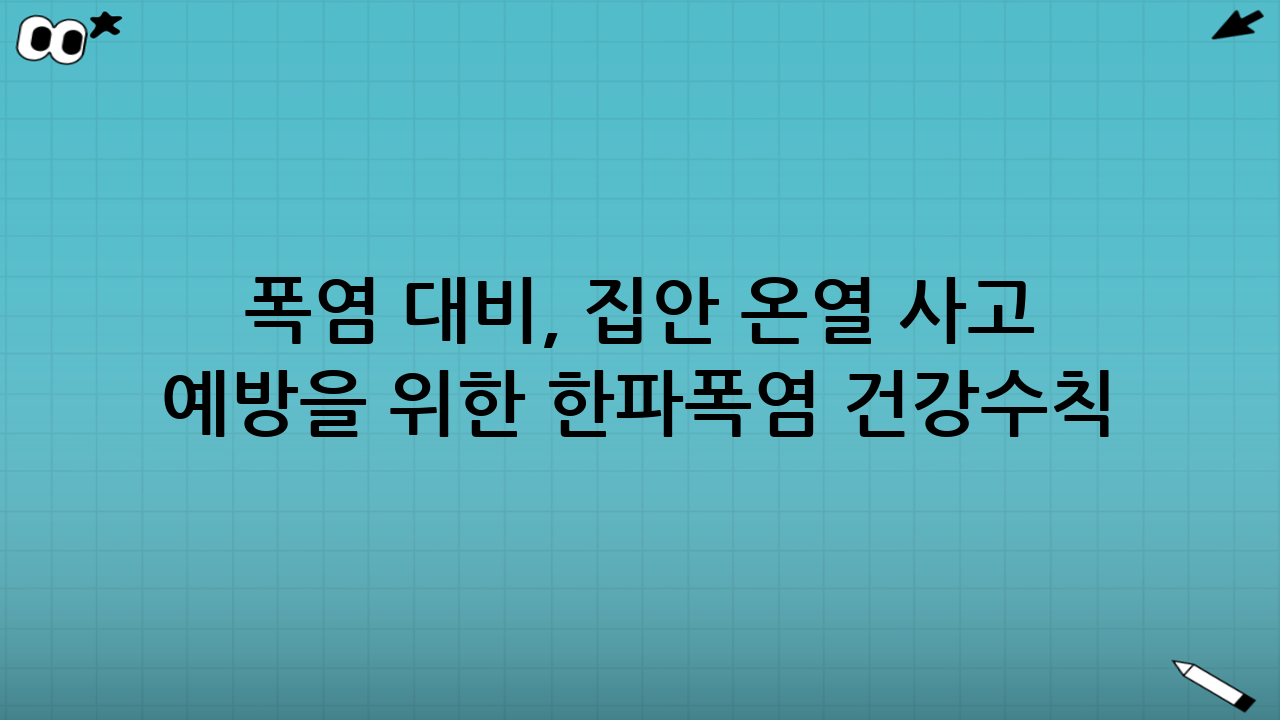 폭염 대비, 집안 온열 사고 예방을 위한 한파·폭염 건강수칙