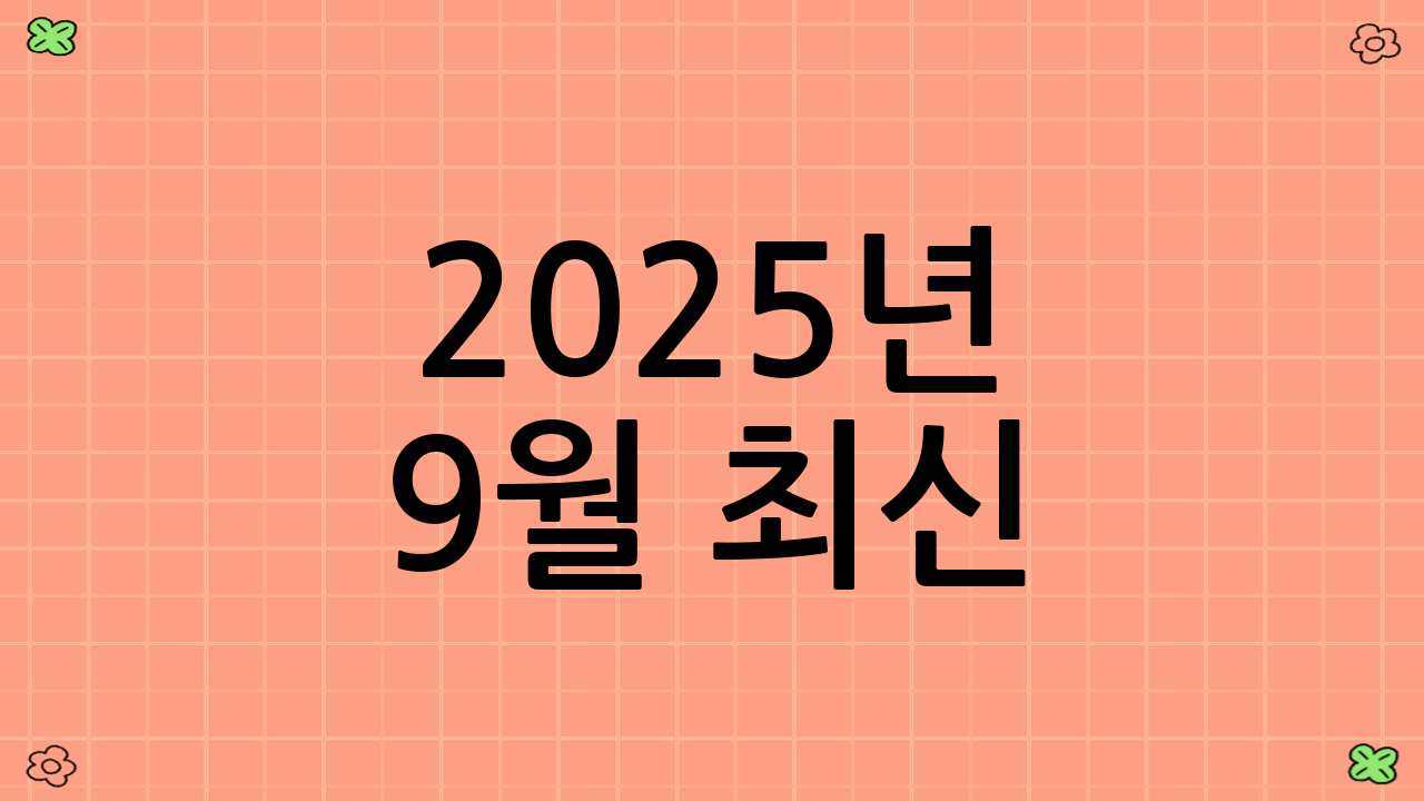 2025년 9월 최신! 시중은행 파킹통장/MMDA 금리 비교