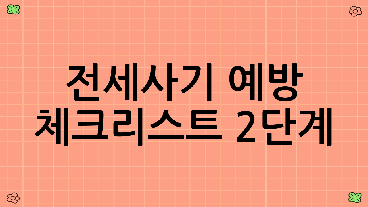 전세사기 예방 체크리스트 2단계: 계약 시 주의사항 (특약의 중요성)