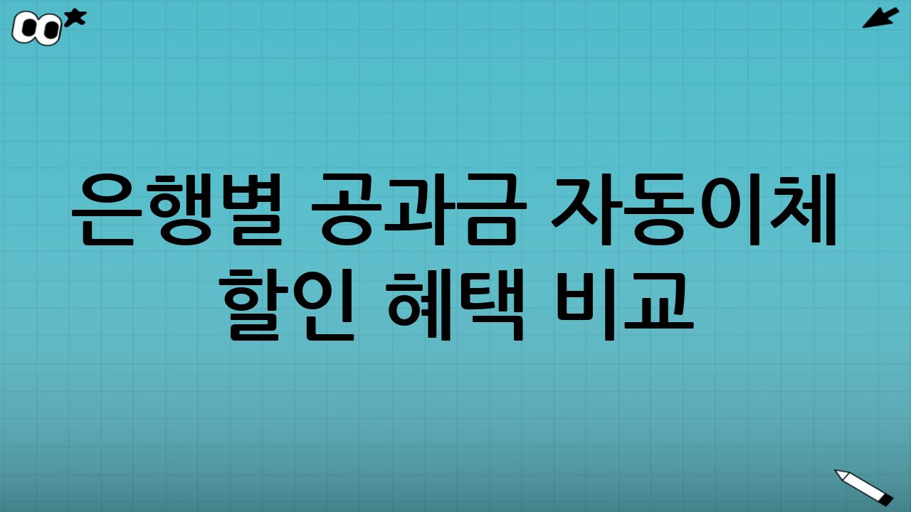 은행별 공과금 자동이체 할인 혜택 비교 (2025년)