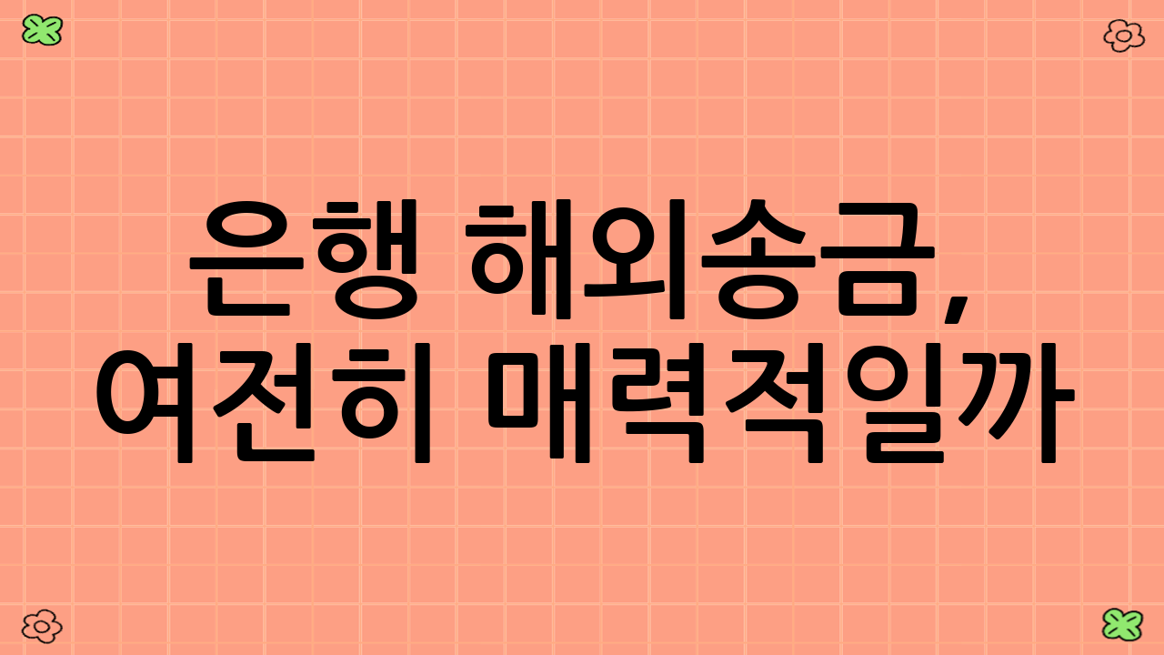 은행 해외송금, 여전히 매력적일까? 전통의 강자, 그 한계와 변화