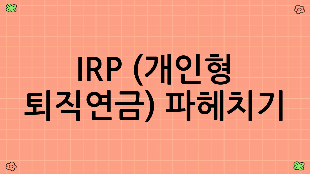 IRP (개인형 퇴직연금) 파헤치기