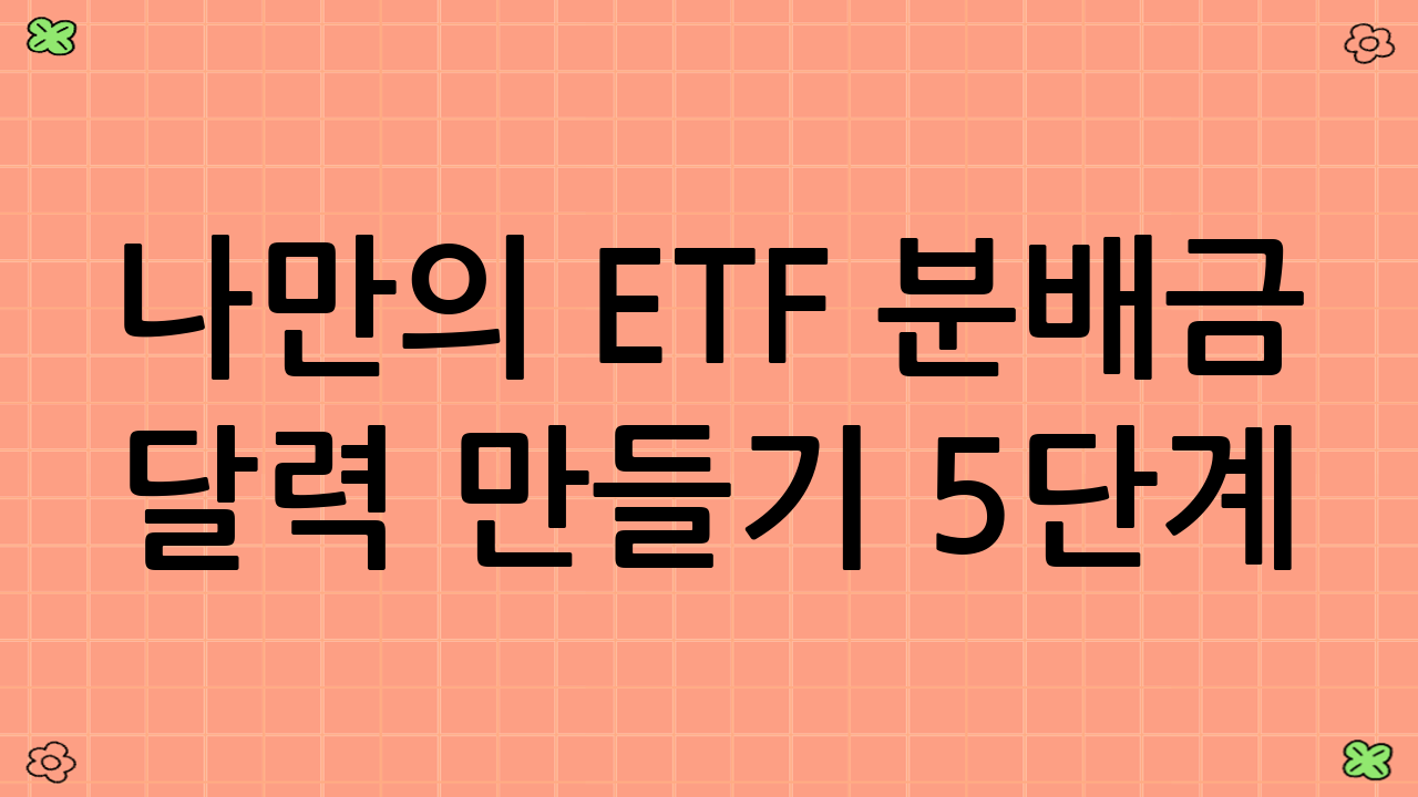 나만의 ETF 분배금 달력 만들기 5단계