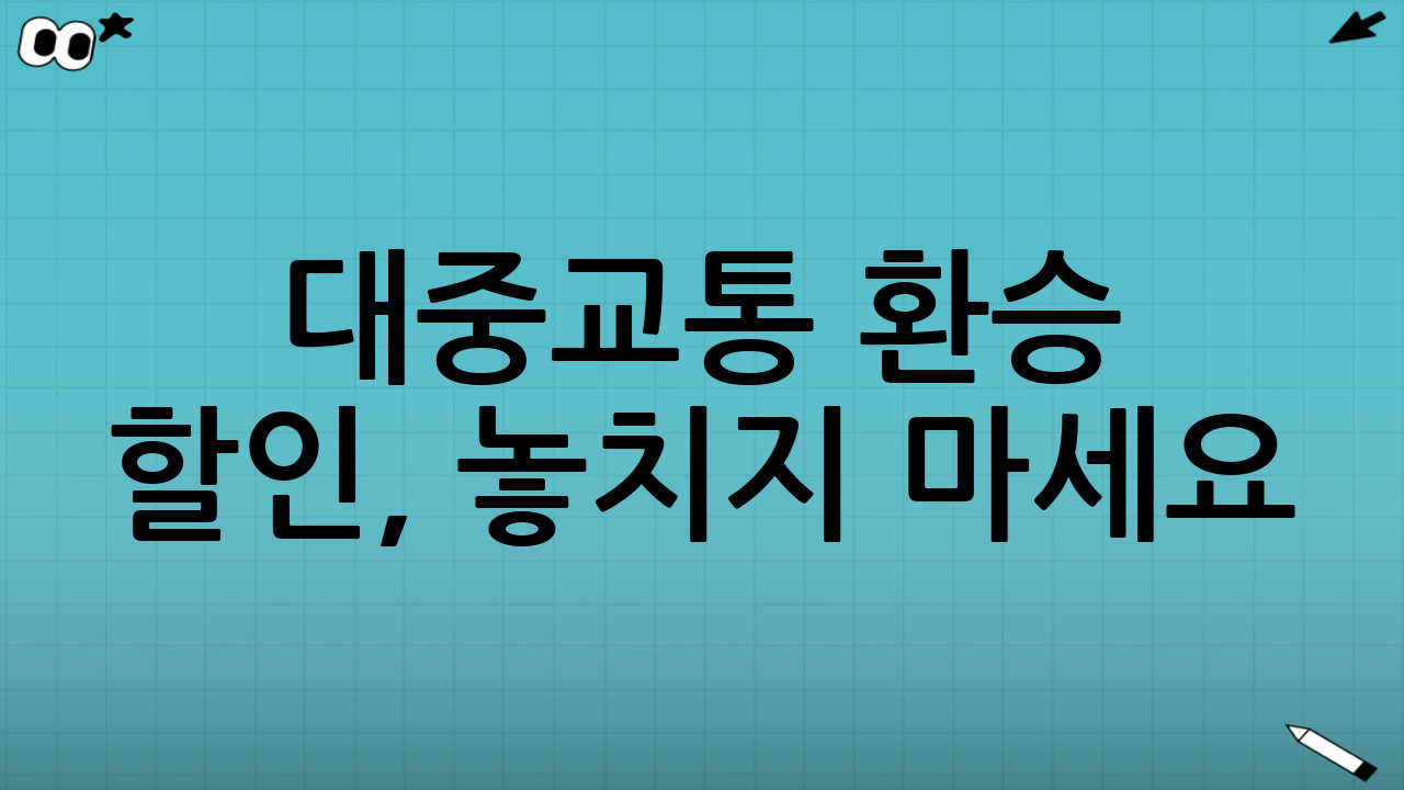 대중교통 환승 할인, 놓치지 마세요!