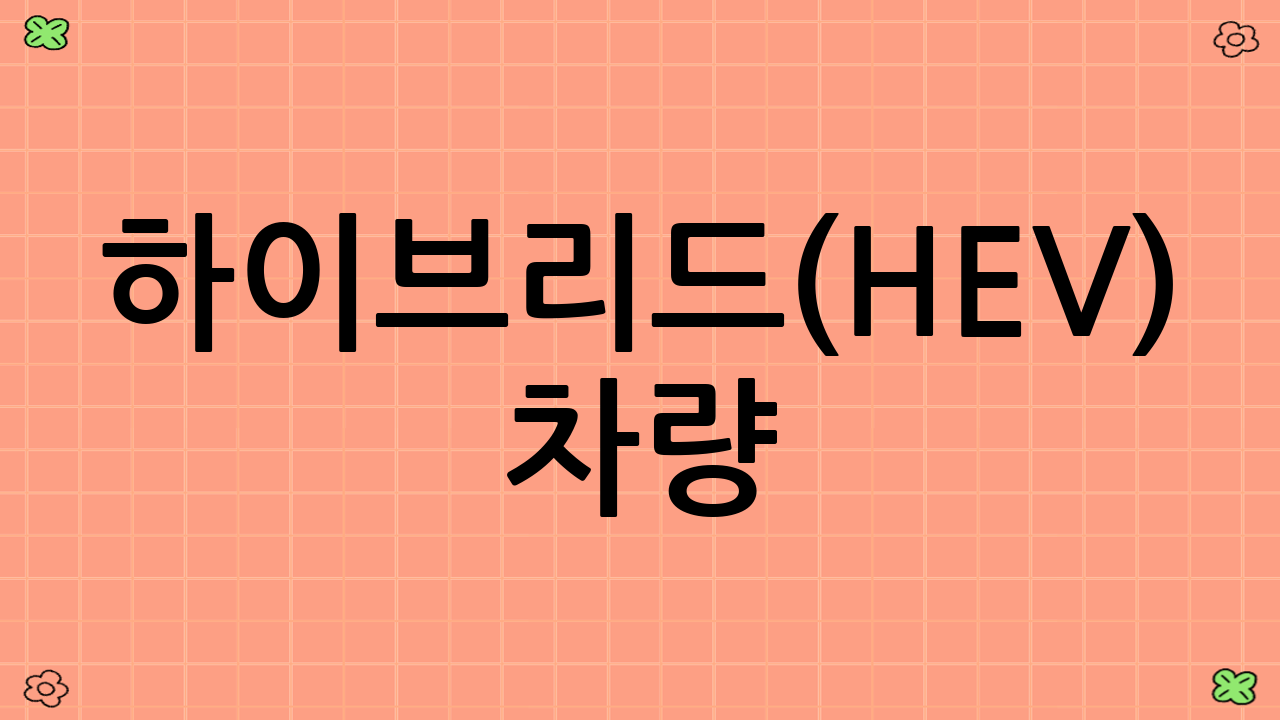 하이브리드(HEV) 차량: 효율성의 대명사, 실용적인 대안