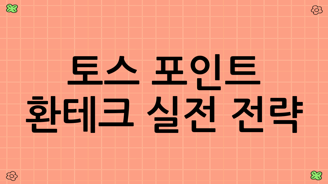토스 포인트 환테크 실전 전략
