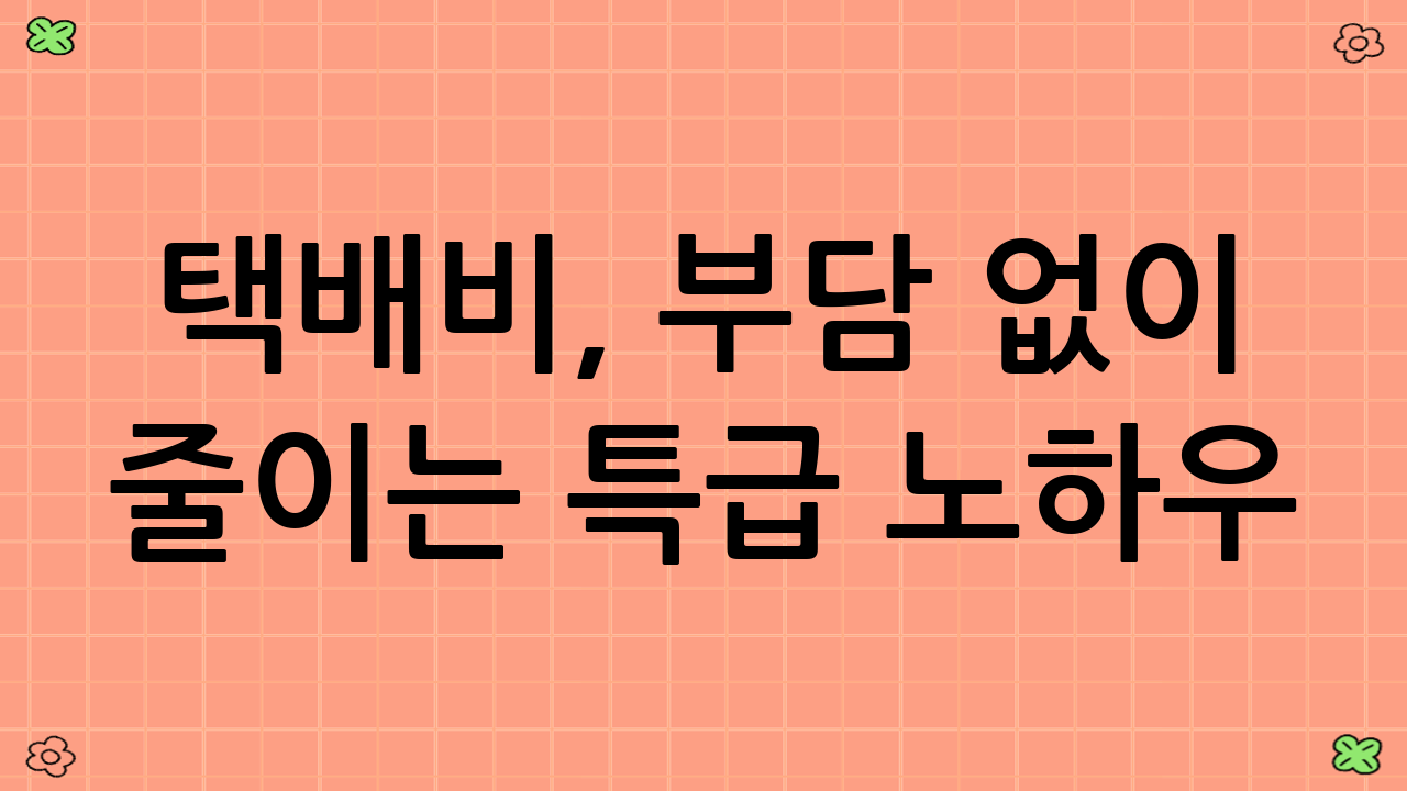 택배비, 부담 없이 줄이는 특급 노하우