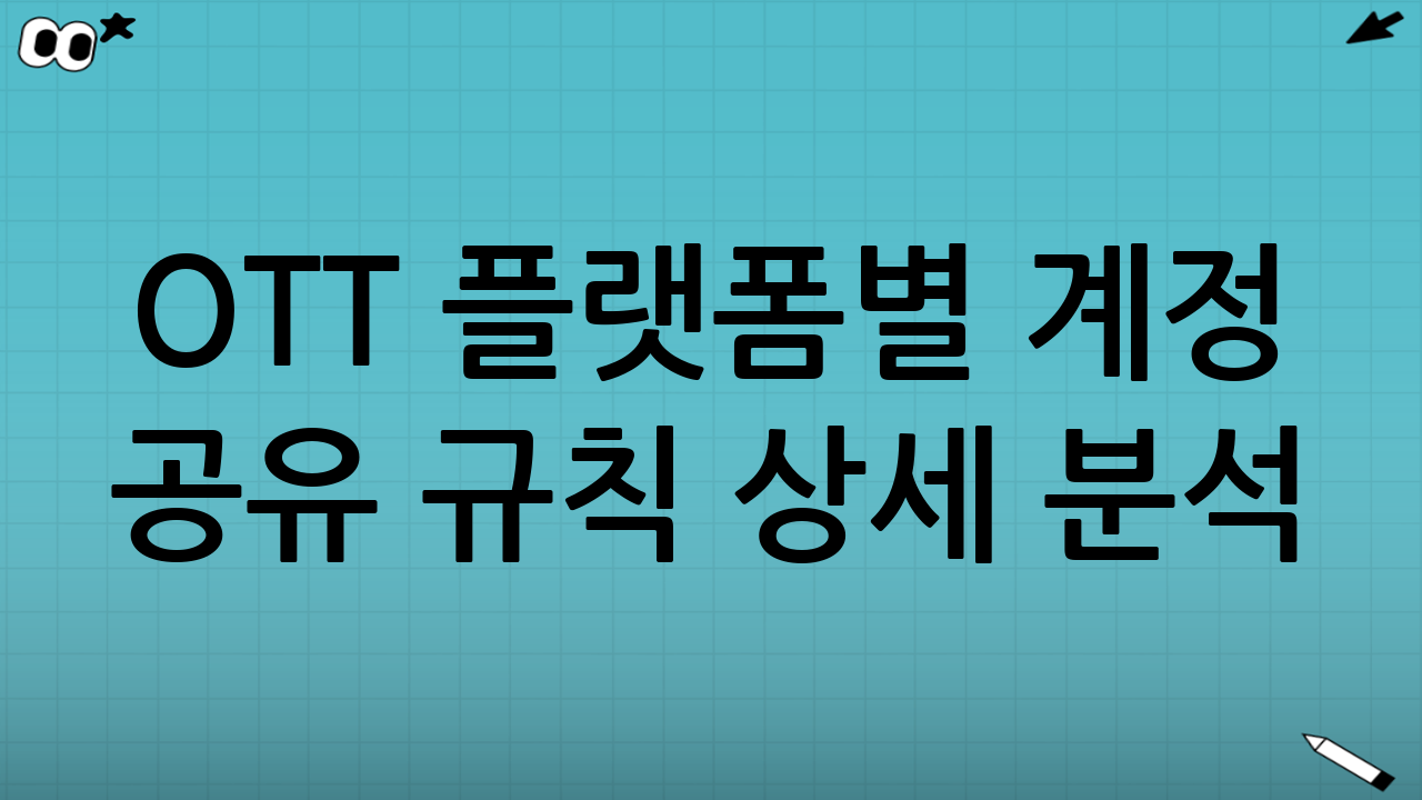 OTT 플랫폼별 계정 공유 규칙 상세 분석 (2025년 최신 정보)