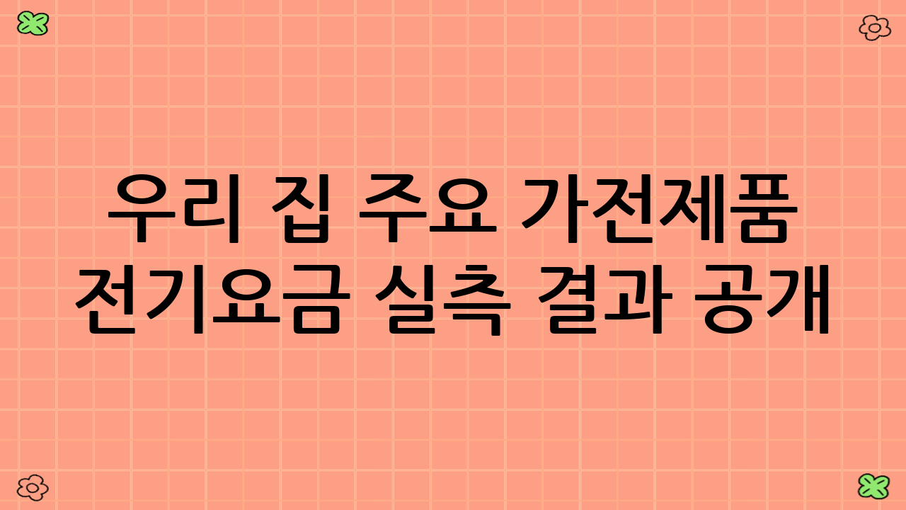 우리 집 주요 가전제품 전기요금 실측 결과 공개! (2025년 9월 기준)