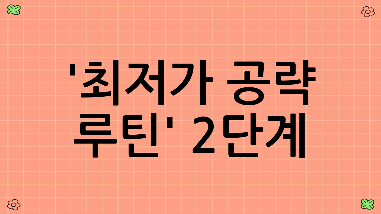 '최저가 공략 루틴' 2단계: 최적의 구매 타이밍 포착