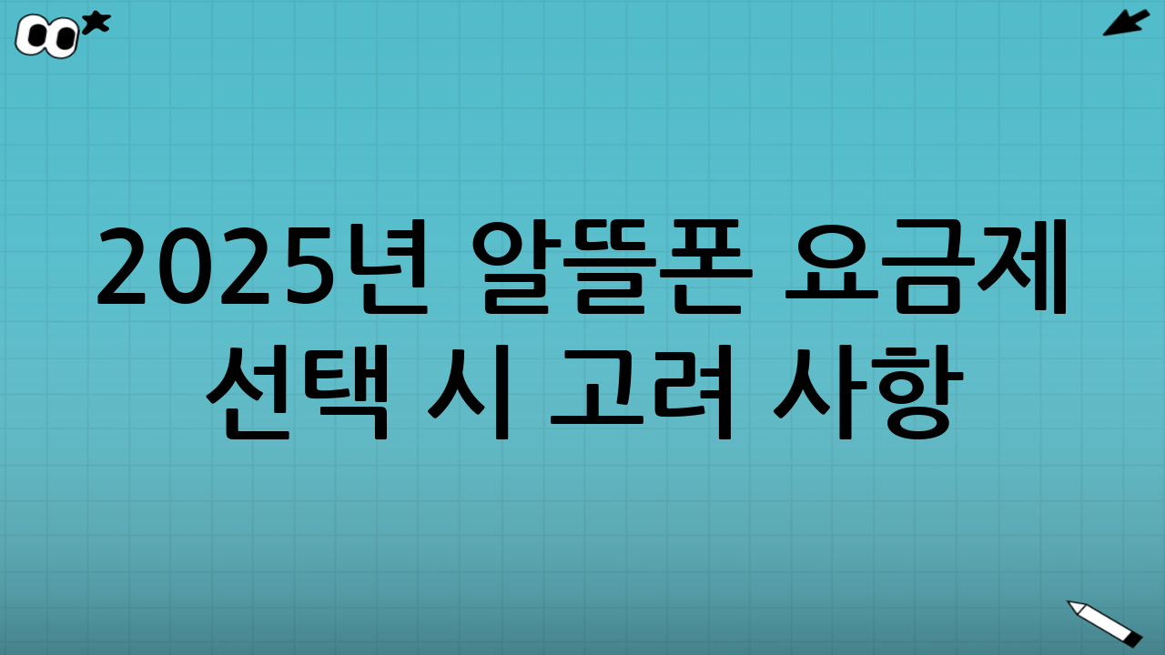 2025년 알뜰폰 요금제 선택 시 고려 사항
