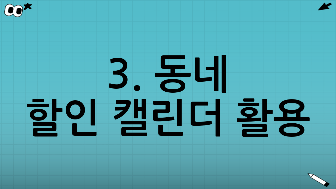 3. 동네 할인 캘린더 활용: 숨겨진 할인 정보 찾기