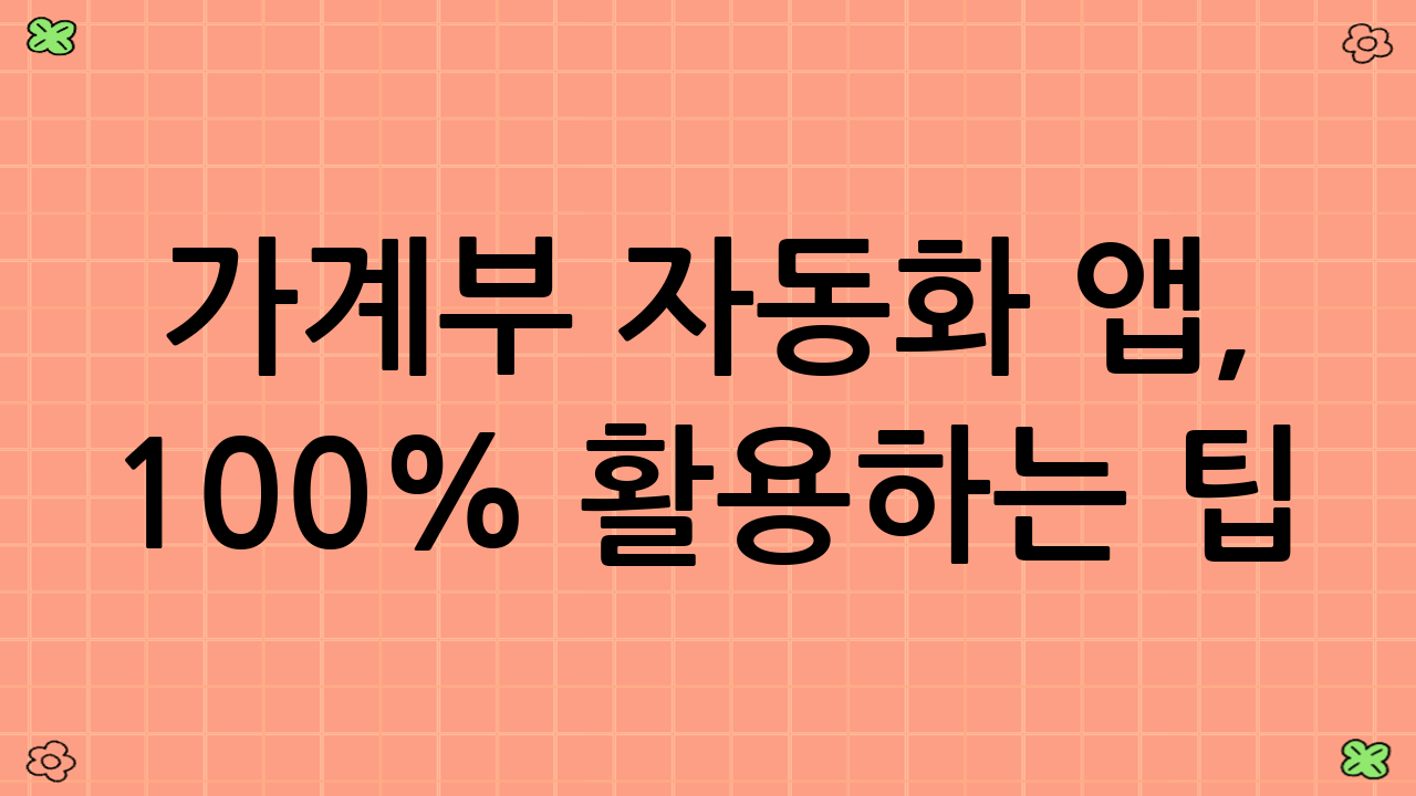 가계부 자동화 앱, 100% 활용하는 팁