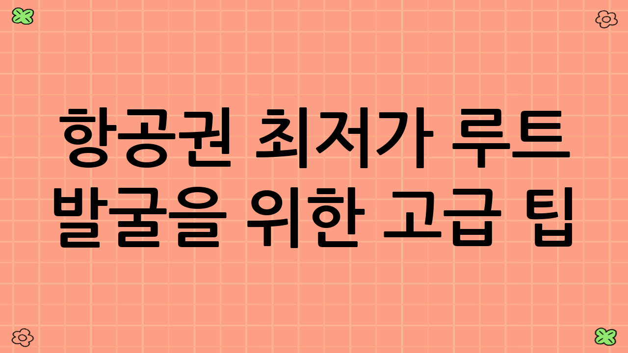 항공권 최저가 루트 발굴을 위한 고급 팁