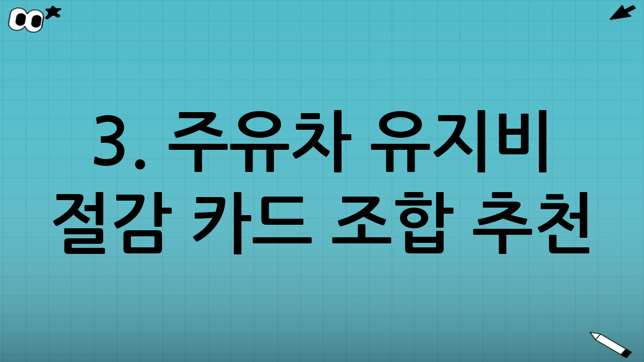 3. 주유·차 유지비 절감 카드 조합 추천 (2025년 최신 정보 반영)