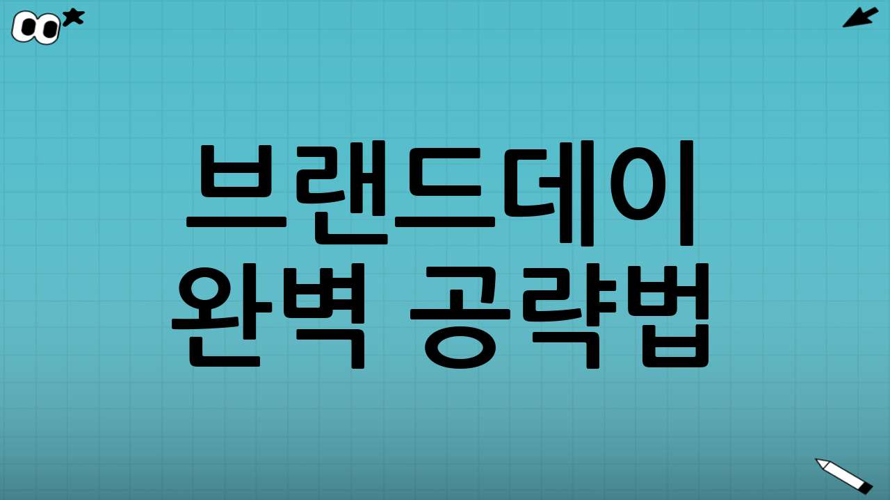 브랜드데이 완벽 공략법