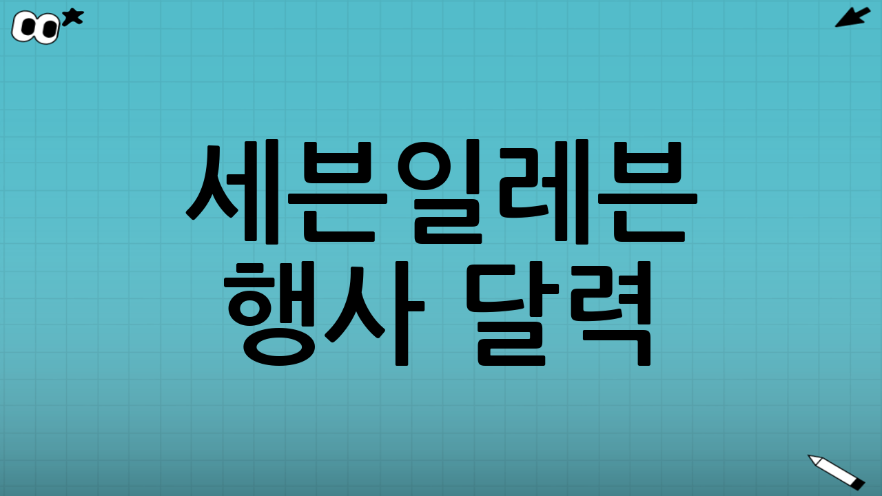 세븐일레븐 행사 달력: 2025년 9월 놓치면 손해
