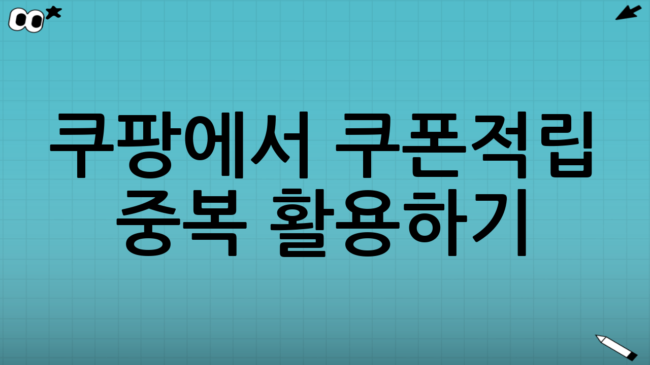 쿠팡에서 쿠폰·적립 중복 활용하기