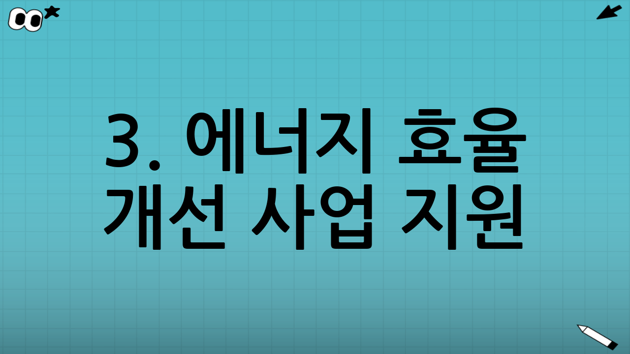 3. 에너지 효율 개선 사업 지원