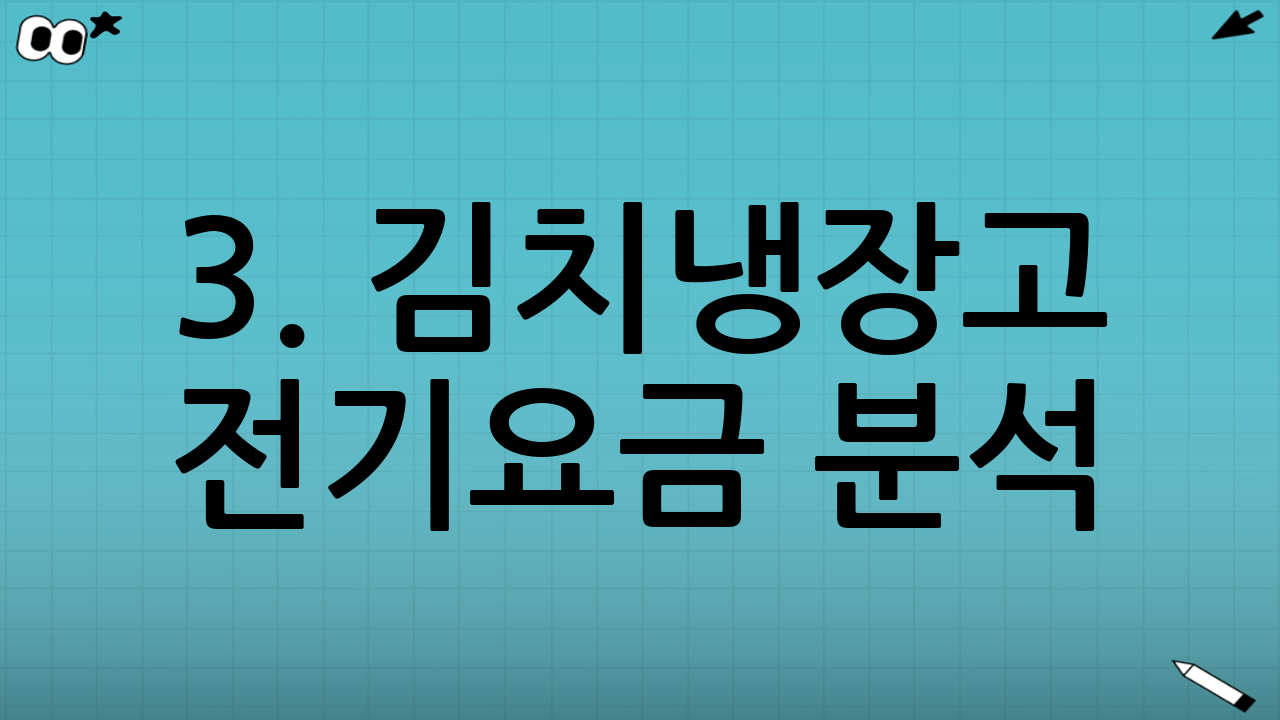 3. 김치냉장고 전기요금 분석