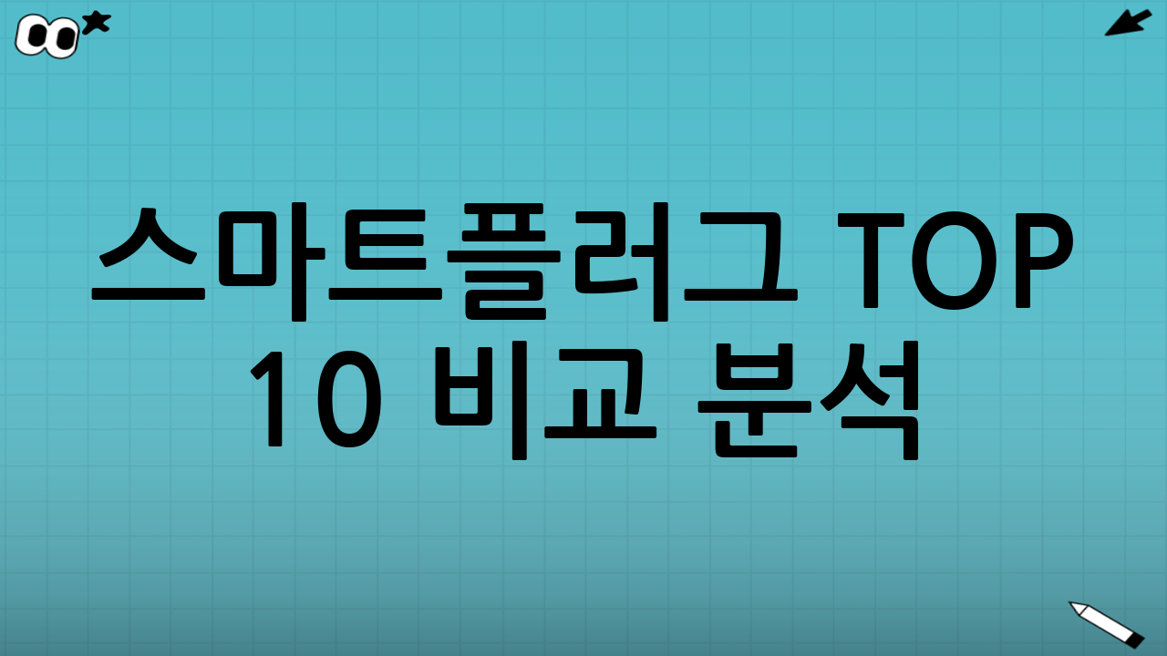 스마트플러그 TOP 10 비교 분석 (2025년 9월 최신 정보 기반)