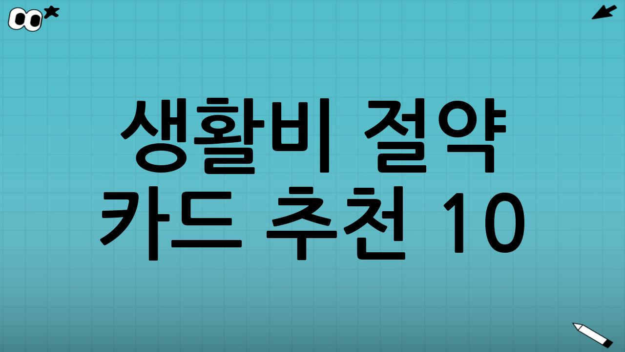 생활비 절약 카드 추천 10 (2025년 9월 최신)