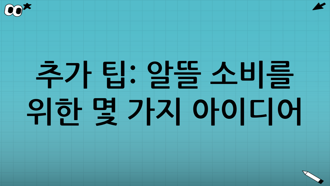 추가 팁: 알뜰 소비를 위한 몇 가지 아이디어