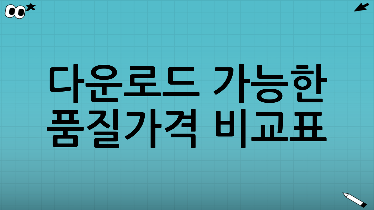 다운로드 가능한 품질·가격 비교표