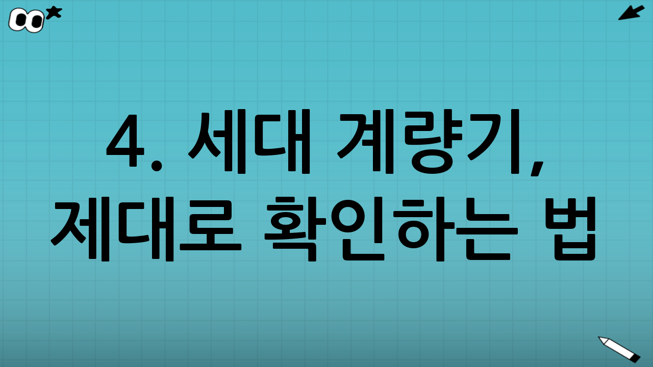 4. 세대 계량기, 제대로 확인하는 법