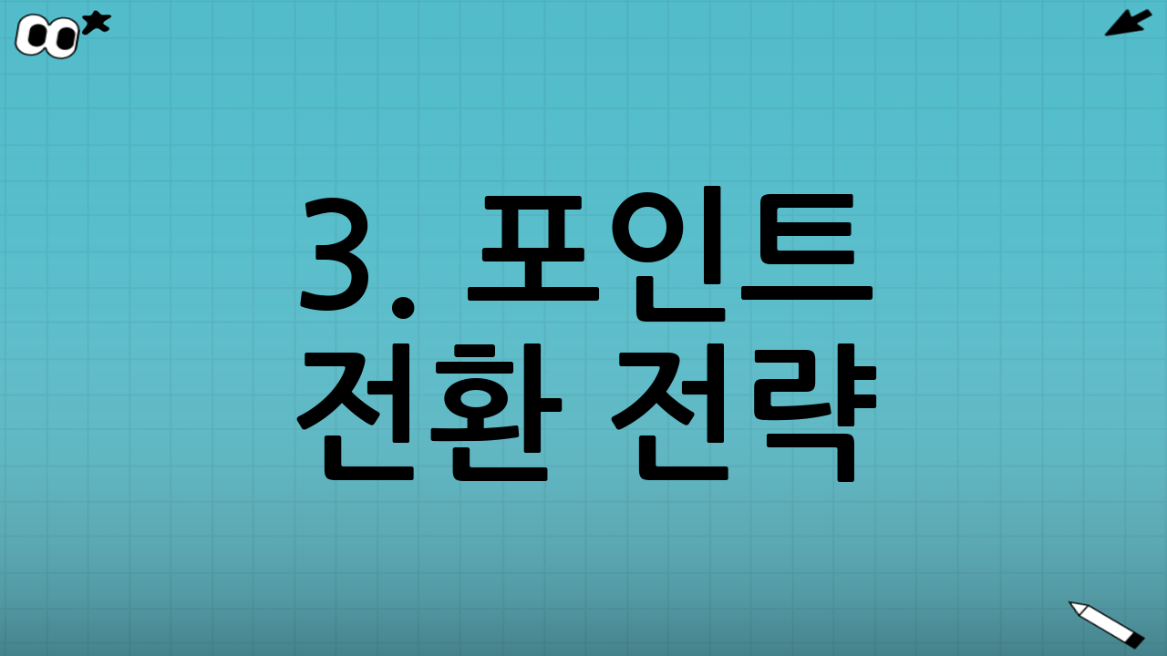 3. 포인트 전환 전략: 잠자는 포인트를 교육비로 활용