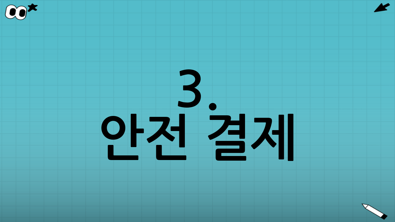 3. 안전 결제: 사기 피해 예방