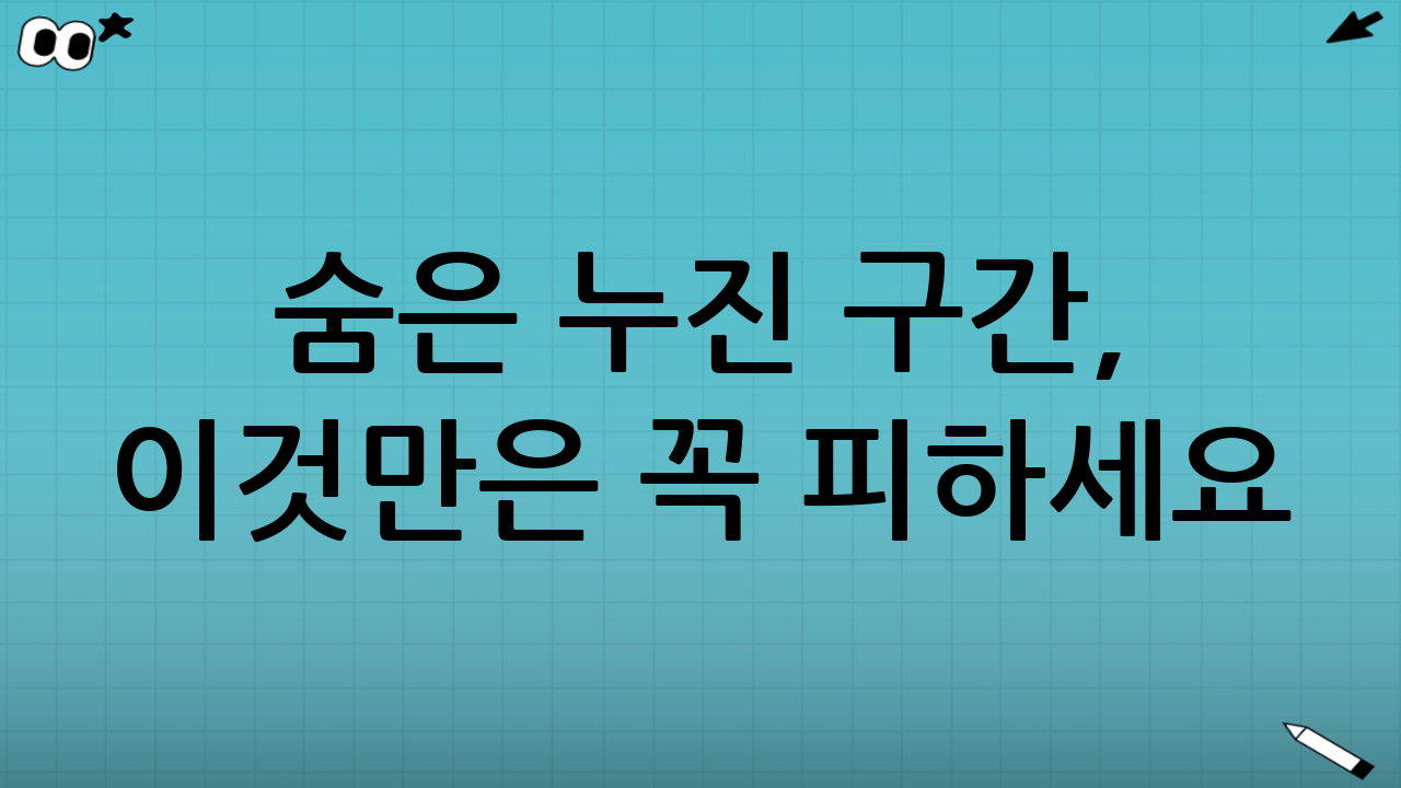 숨은 누진 구간, 이것만은 꼭 피하세요! (흔한 실수와 대처법)