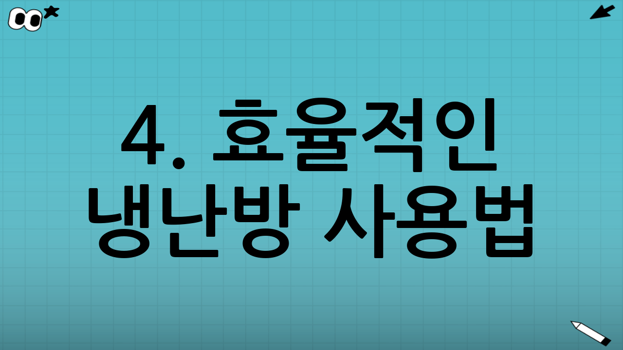 4. 효율적인 냉난방 사용법