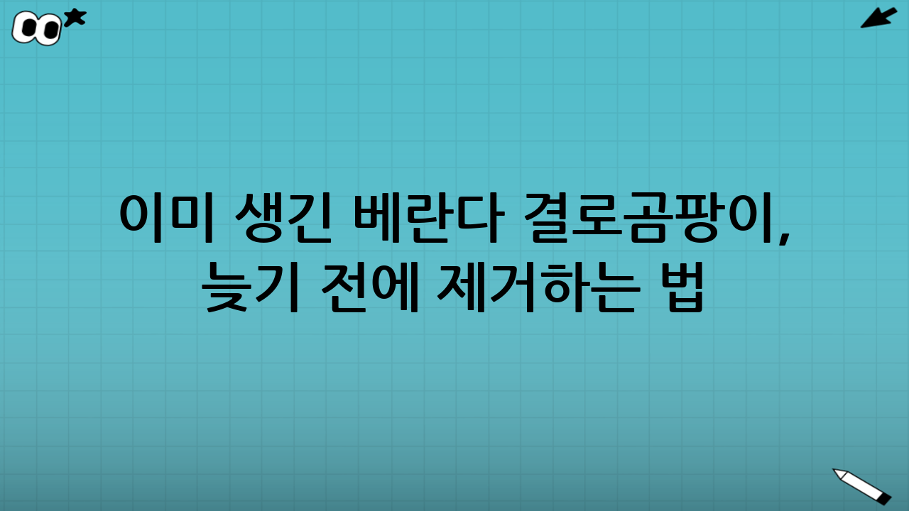 이미 생긴 베란다 결로·곰팡이, 늦기 전에 제거하는 법