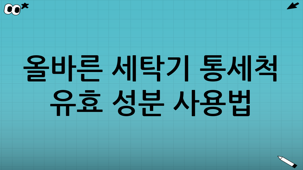 올바른 세탁기 통세척 유효 성분 사용법