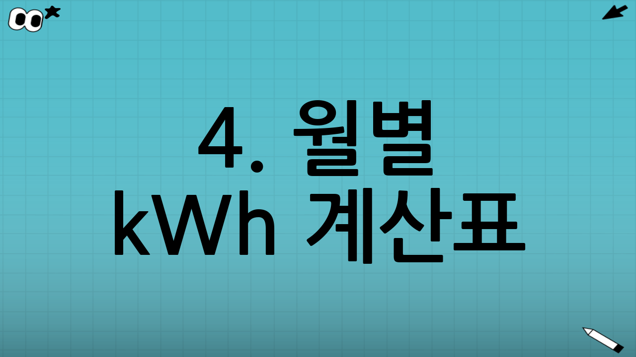 4. 월별 kWh 계산표: 우리 집 전기 사용량, 얼마나 될까요?