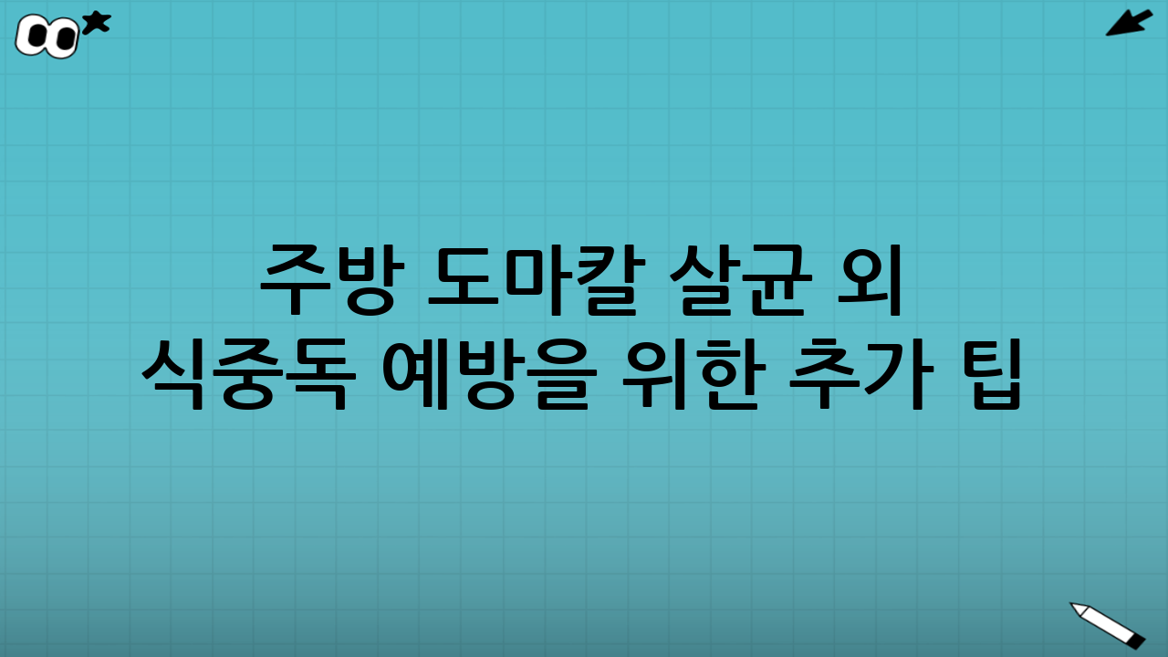 주방 도마·칼 살균 외 식중독 예방을 위한 추가 팁