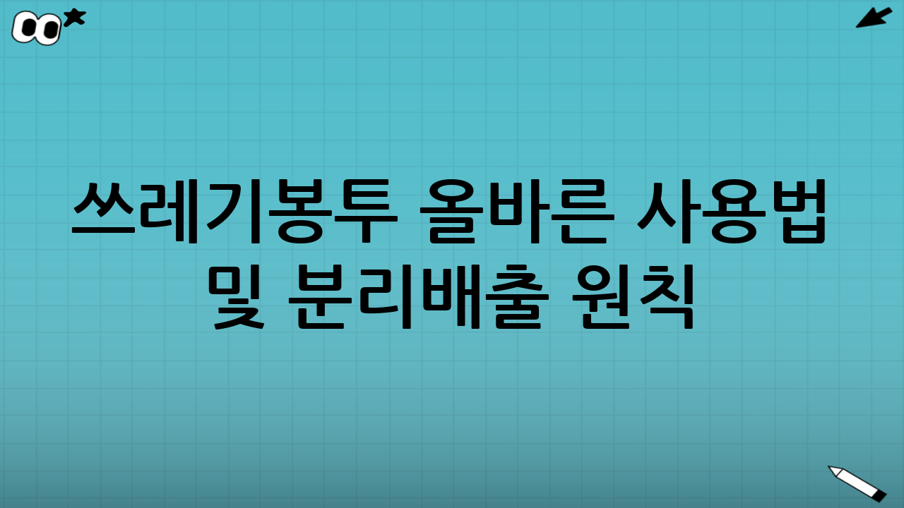 쓰레기봉투 올바른 사용법 및 분리배출 원칙