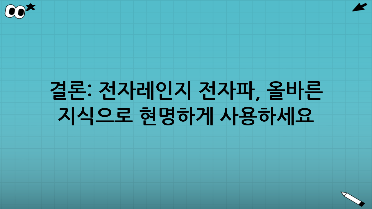 결론: 전자레인지 전자파, 올바른 지식으로 현명하게 사용하세요