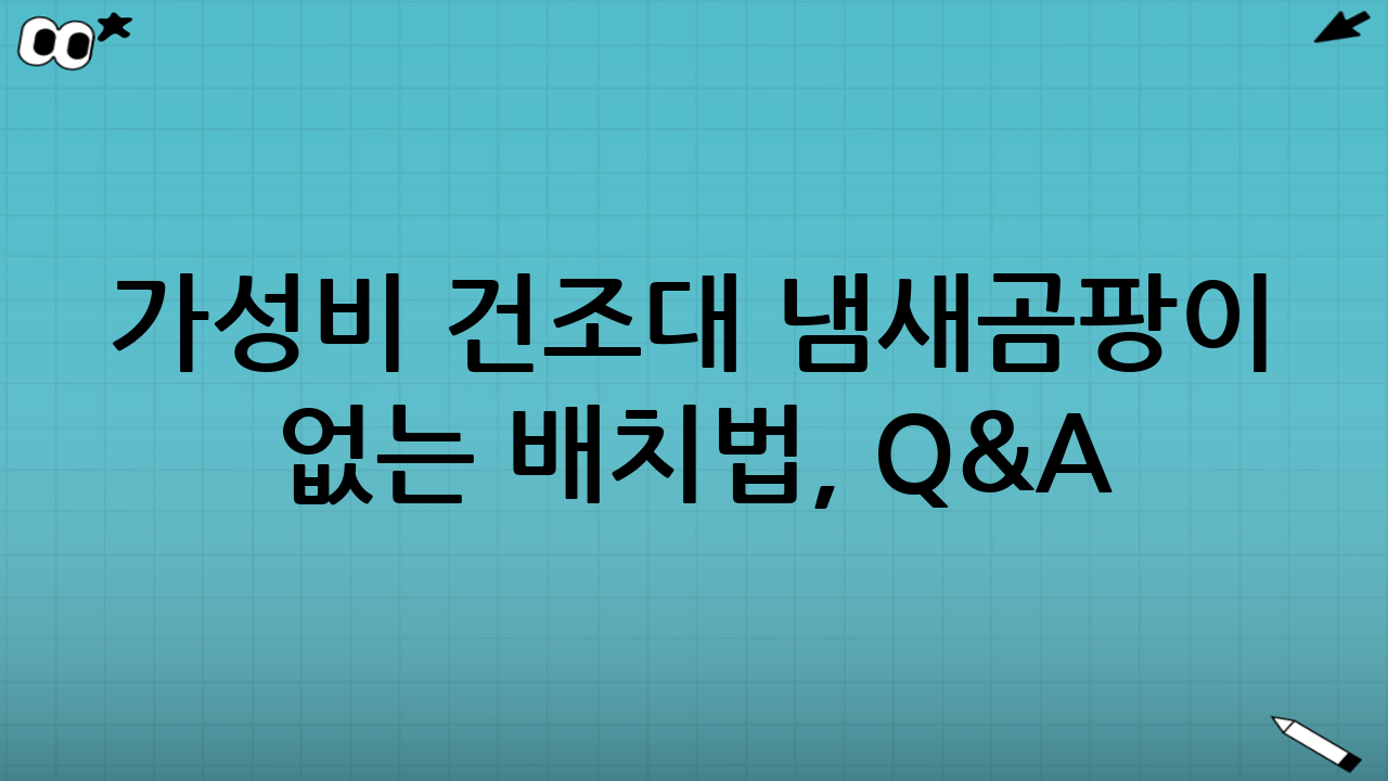 가성비 건조대 냄새·곰팡이 없는 배치법, Q&A