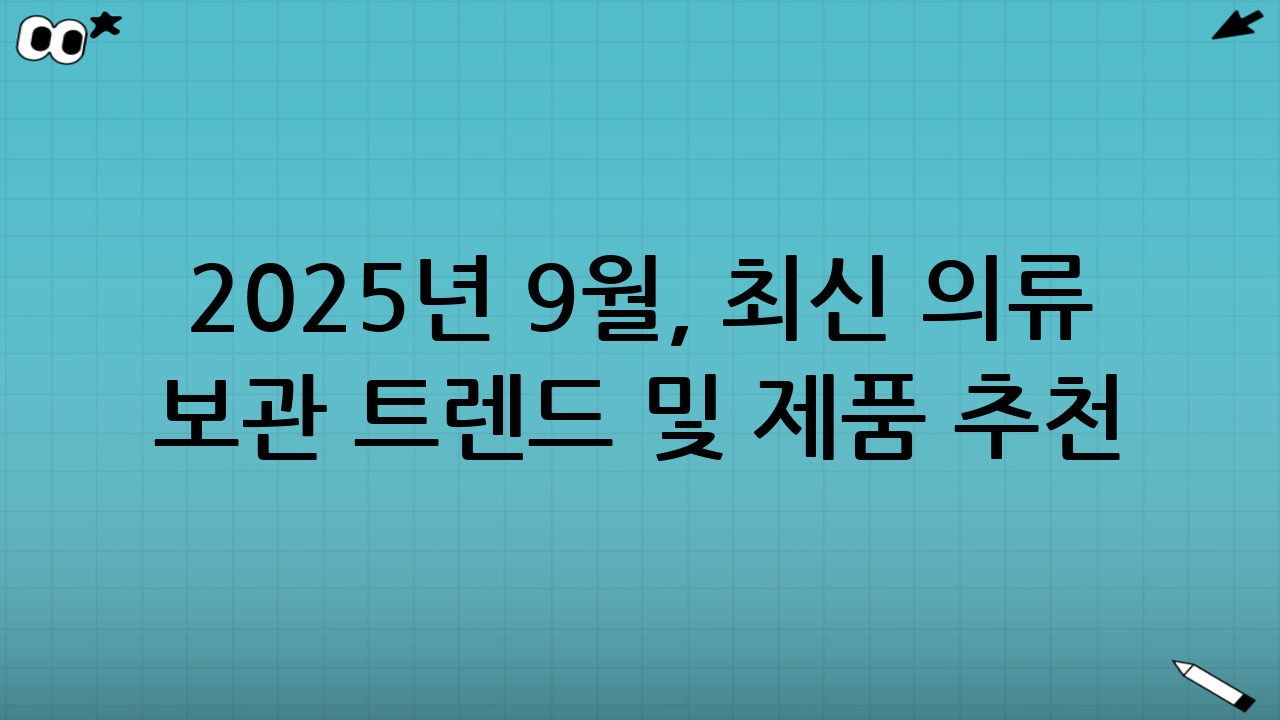 2025년 9월, 최신 의류 보관 트렌드 및 제품 추천