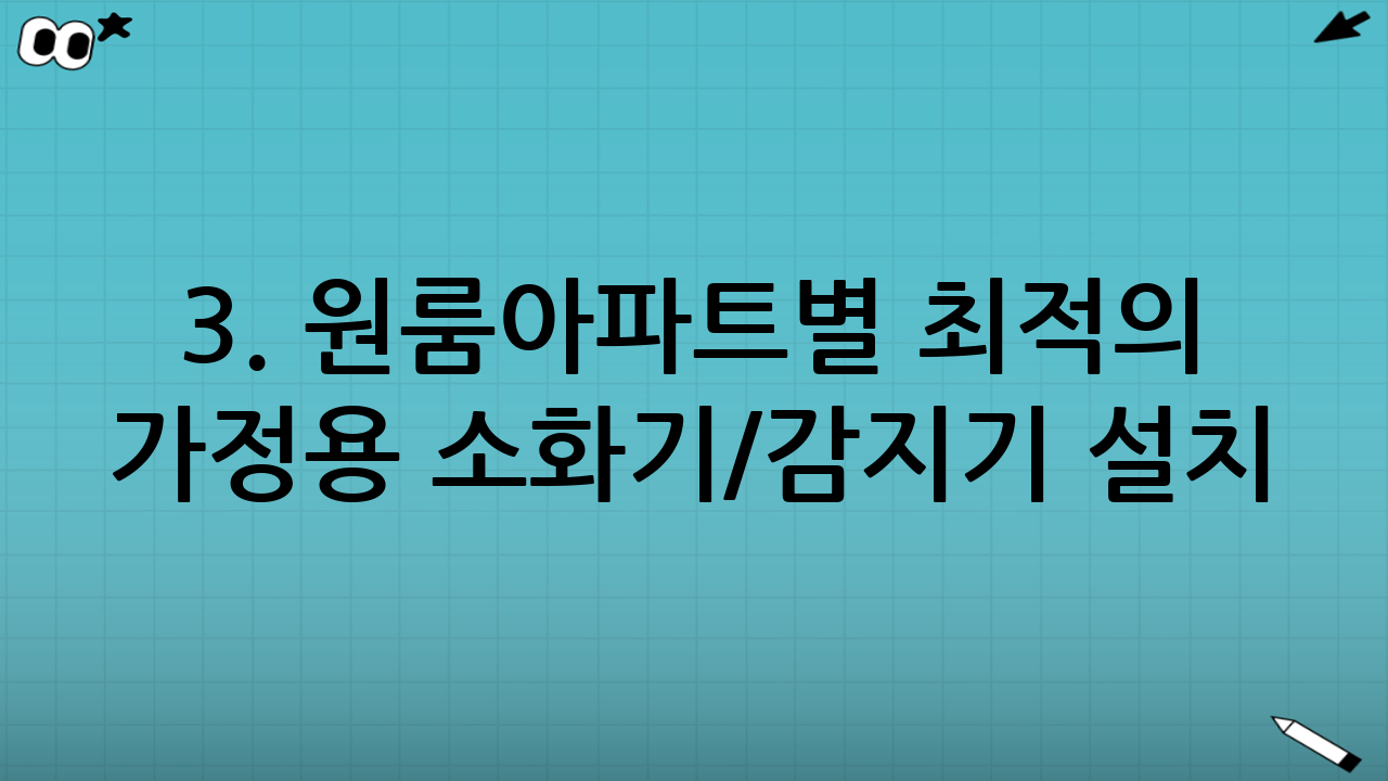 3. 원룸·아파트별 최적의 가정용 소화기/감지기 설치 위치